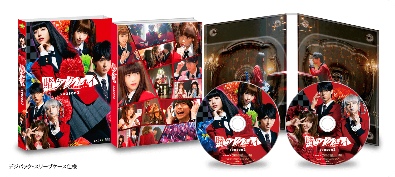 2019年8月2日（金）Blu-ray＆DVD発売｜ドラマ『賭ケグルイ season 2