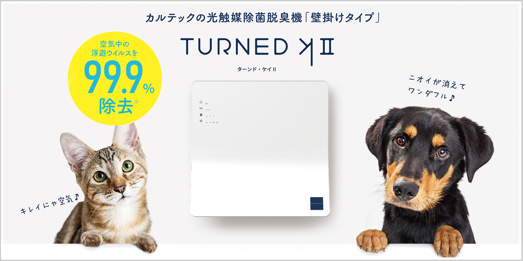 KL-WC01 壁掛けタイプ｜PRODUCTS｜カルテック株式会社 公式サイト