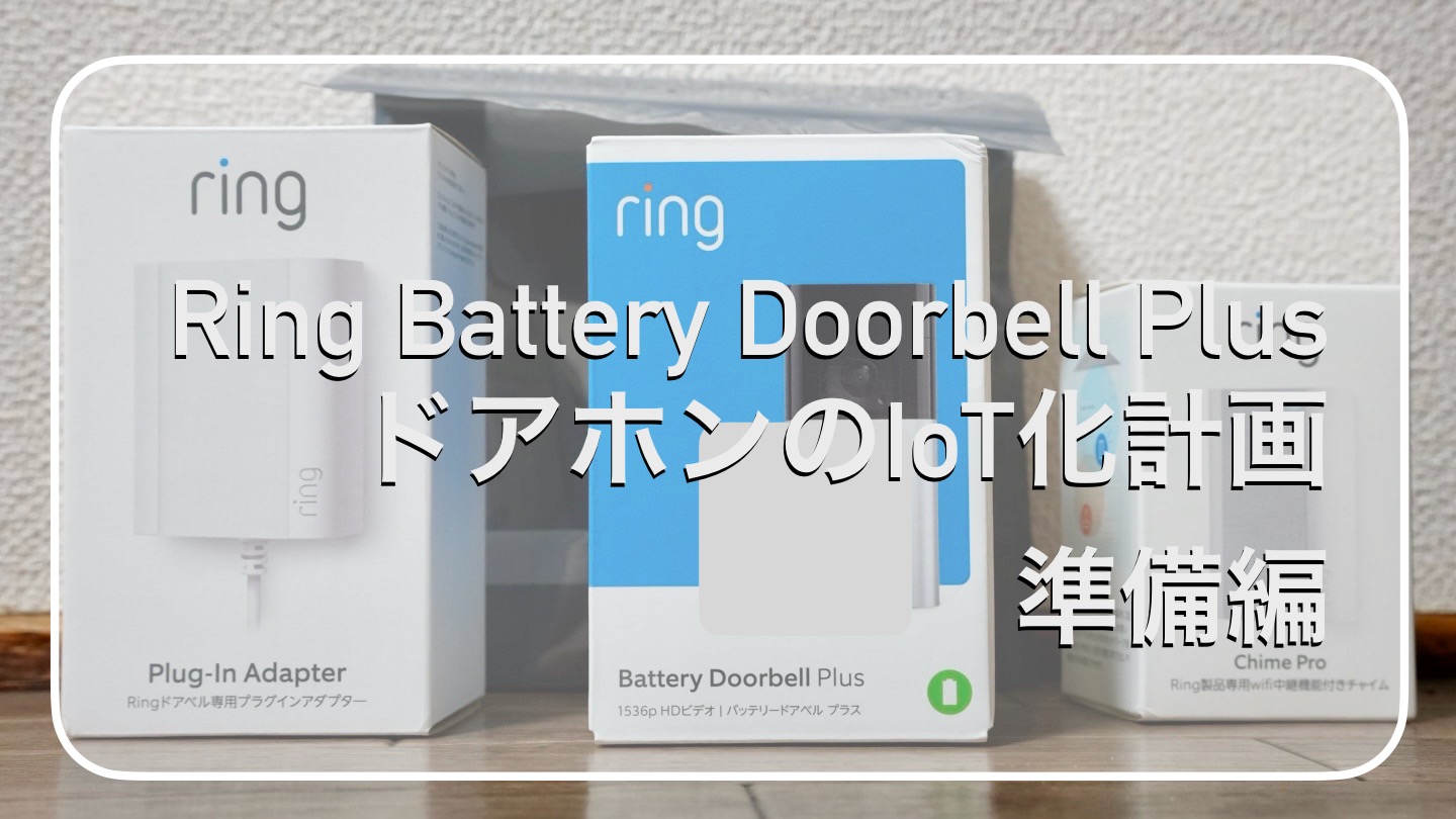 ring Battery Doorbell Plus 本体とバッテリーパック 前編】Ring