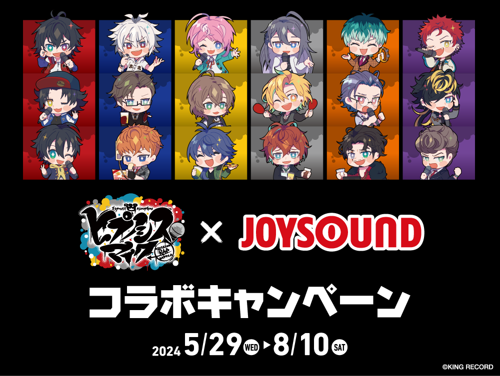 ヒプノシスマイク –Division Rap Battle- ×JOYSOUNDコラボキャンペーン
