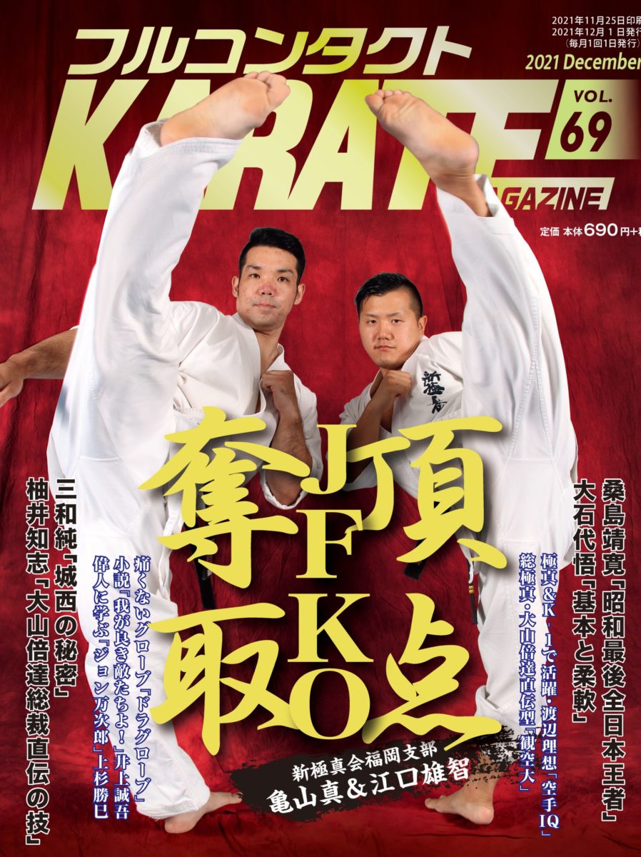 極真空手 大石代悟 練達への道 (月刊フルコンタクトKARATE4月号別冊