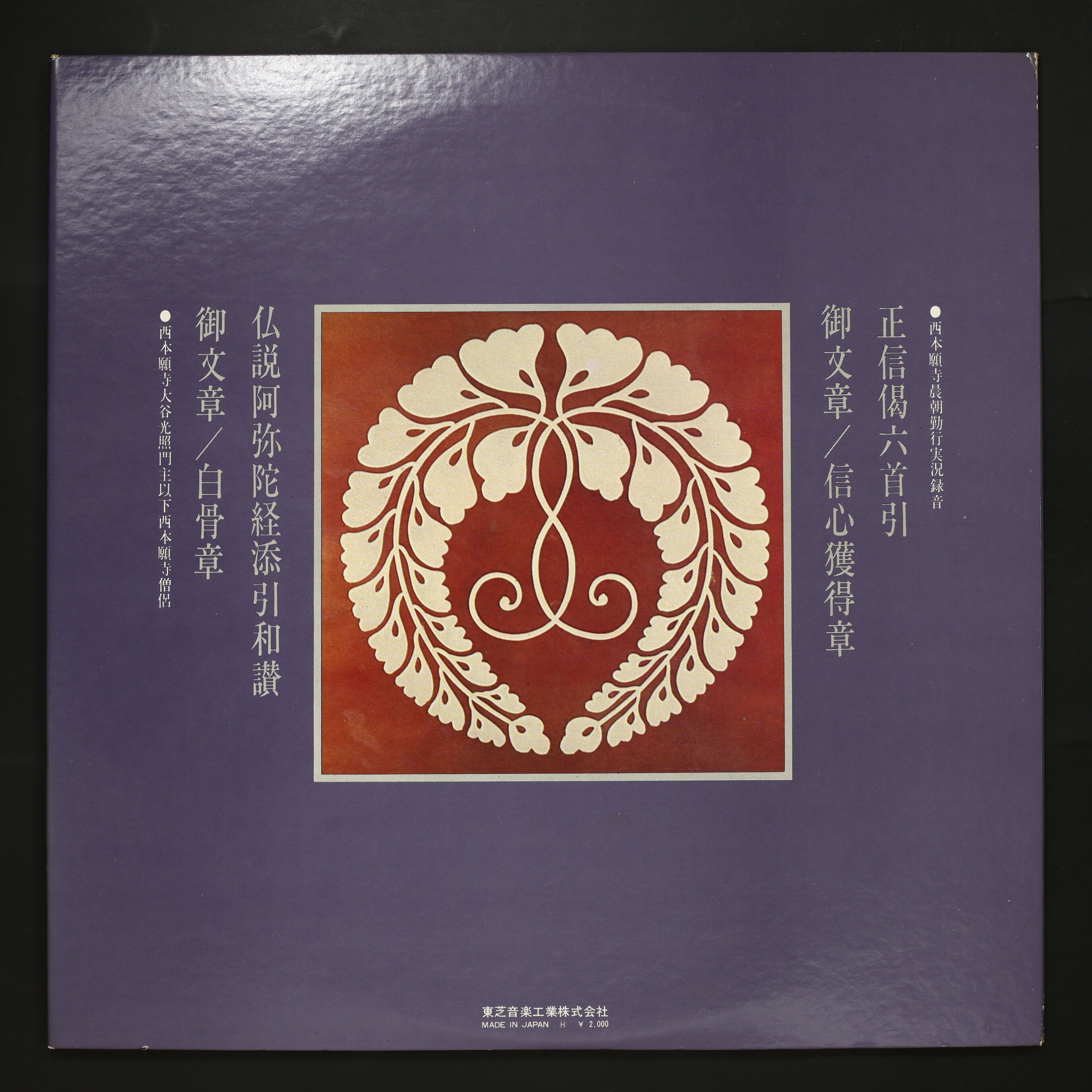 大谷光昭,西本願寺僧侶 / 西本願寺 正信偈六首引 仏説阿弥陀経