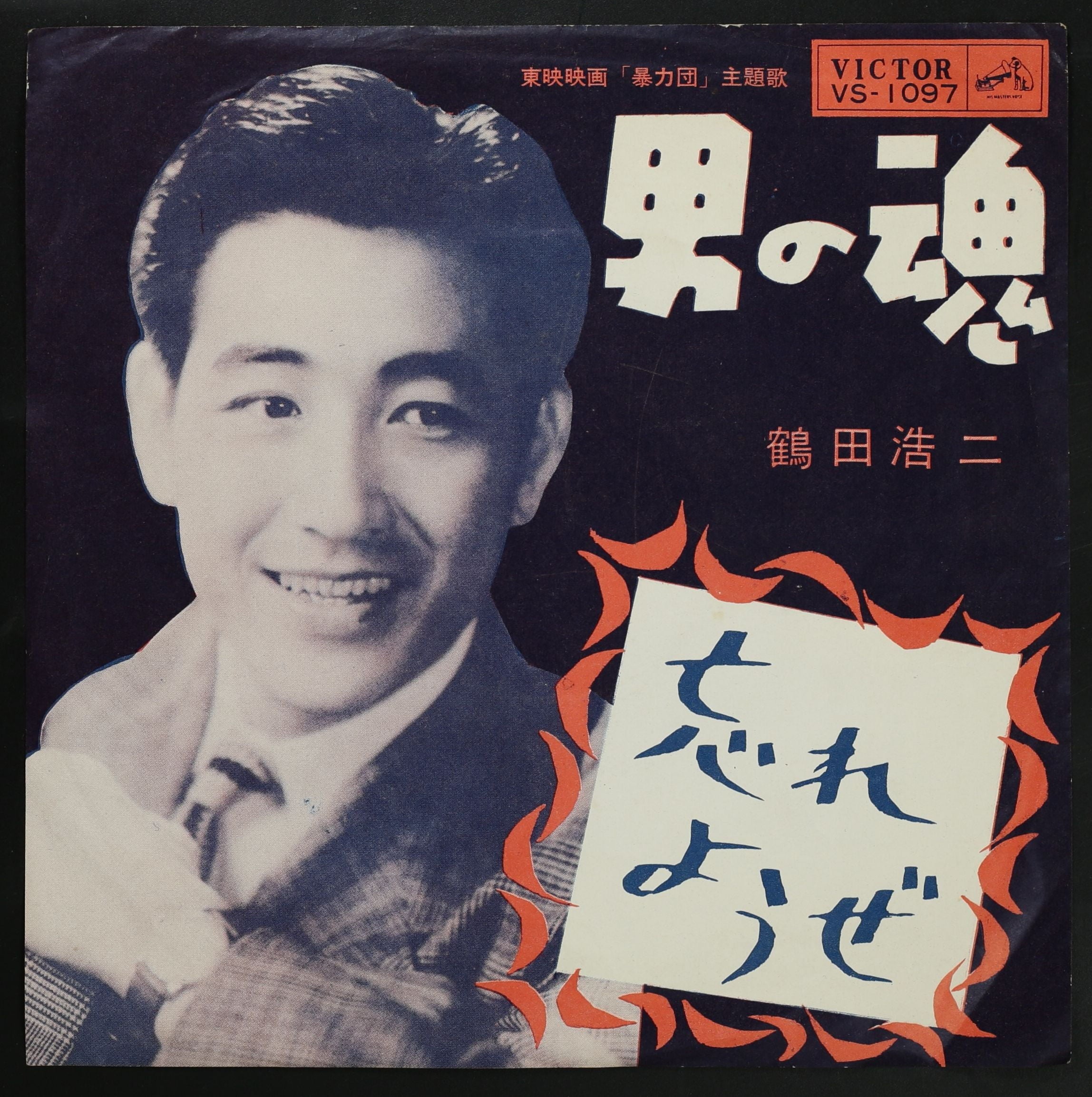 鶴田浩二 / 男の魂, 忘れようぜ – かすみレコード