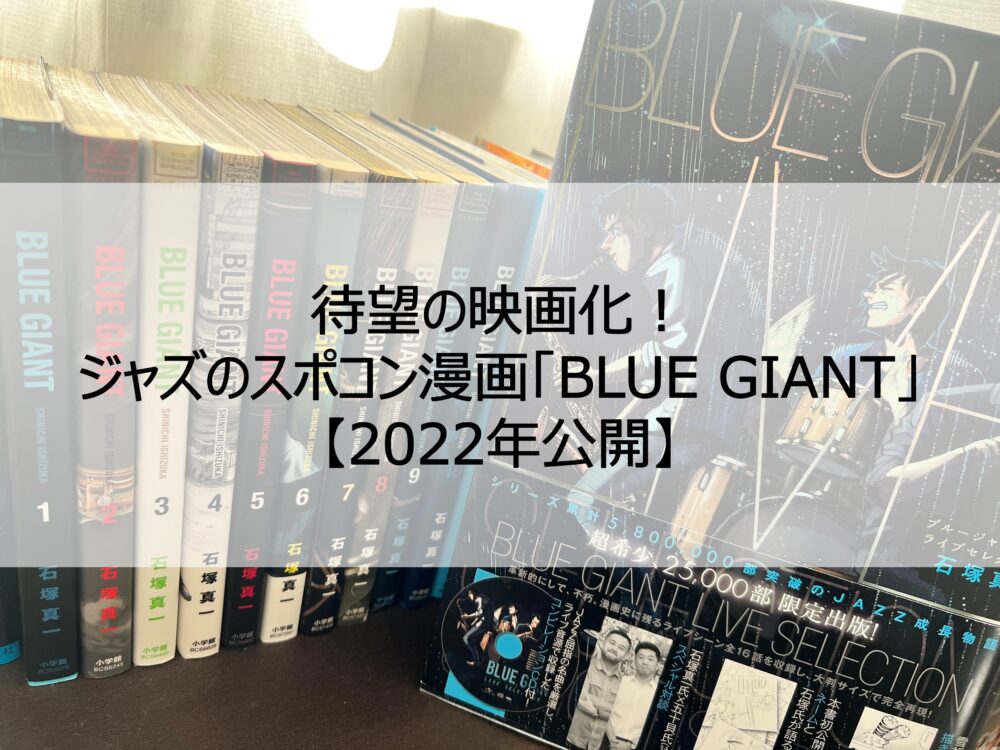 待望の映画化！ジャズのスポコン漫画「BLUE GIANT」【2022年公開】