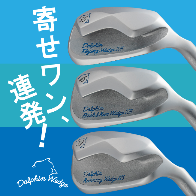 寄せワン、連発！グリーン周り専用のドルフィンウェッジDW-225