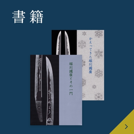 堀川國廣とその一門｣展図録 | 刀販売.com｜刀剣・甲冑・兜販売専門店