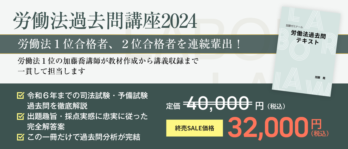 2024年度版の司法試験・予備試験講座 全講座終売セール実施中 | 司法