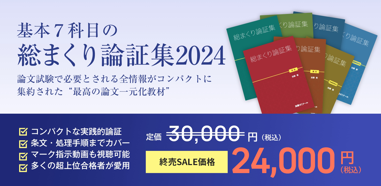講座詳細 | 司法試験・予備試験対策をするなら ｜ 加藤ゼミナール
