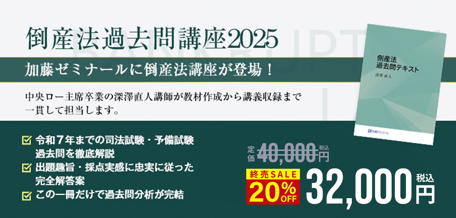 倒産法過去問講座2025 無料体験講座 | 司法試験・予備試験対策をする