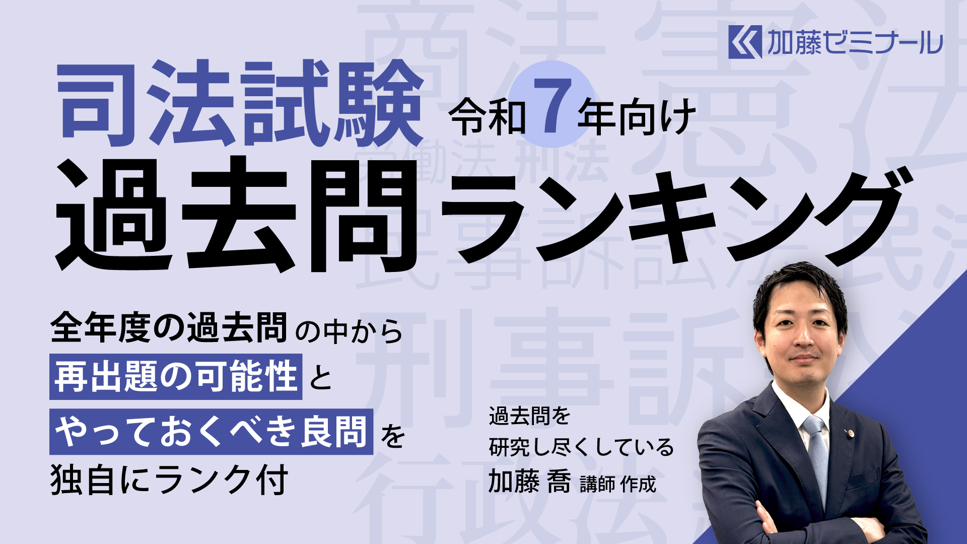 加藤ゼミナール 司法試験過去問講座 R4年まで 民法商法民訴刑訴憲法