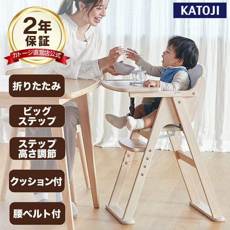 カトージ 木製ハイチェア CENA lx ビッグステップ【折りたたみ式】成長