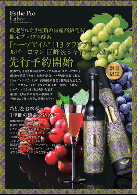 ルビーロマン巨峰＆シャインマスカットの酵素ドリンク先行予約開始