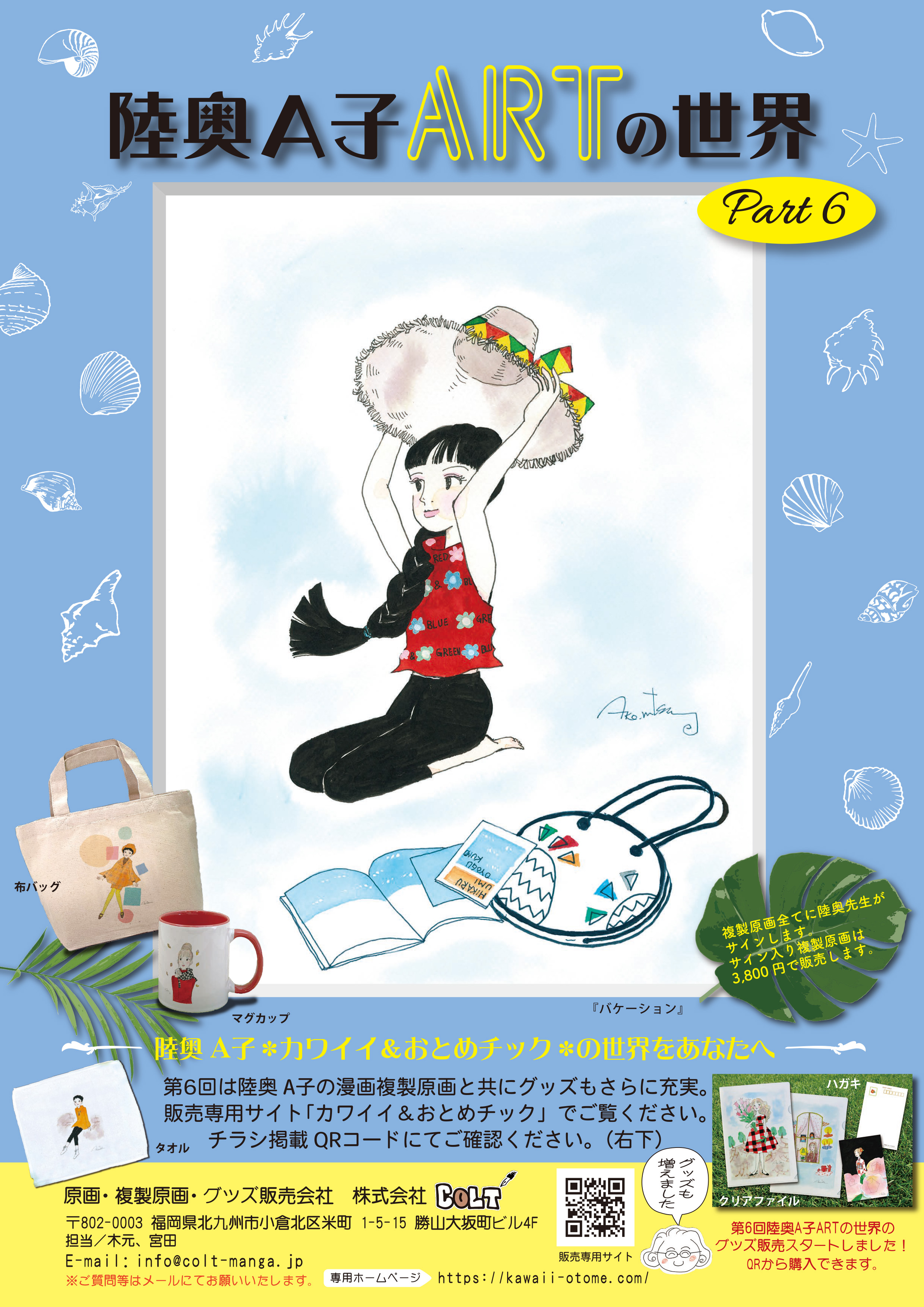 カワイイ＆おとめチック / 第六回原画抽選申し込みページ