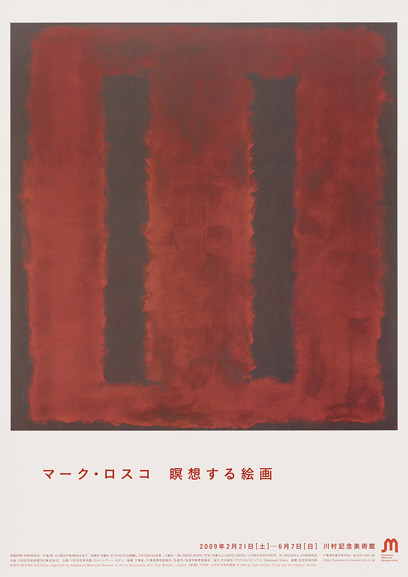 マーク・ロスコ 瞑想する絵画 | DIC川村記念美術館