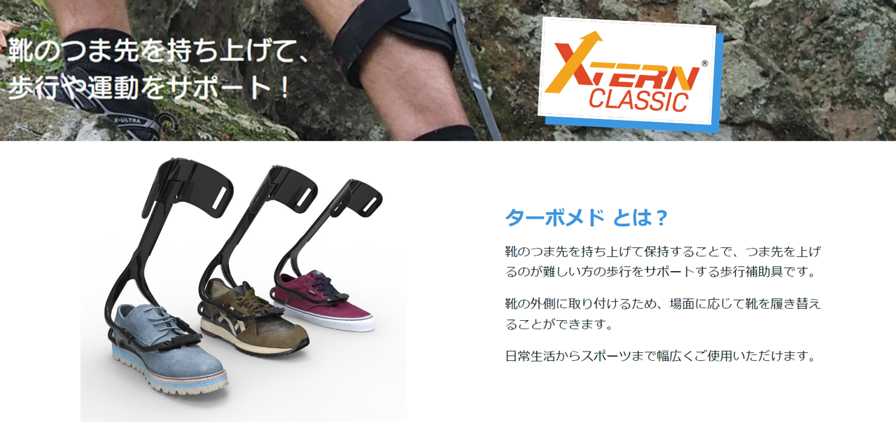 ターボメド エクスターン 組立済（靴に取り付ける歩行補助具）