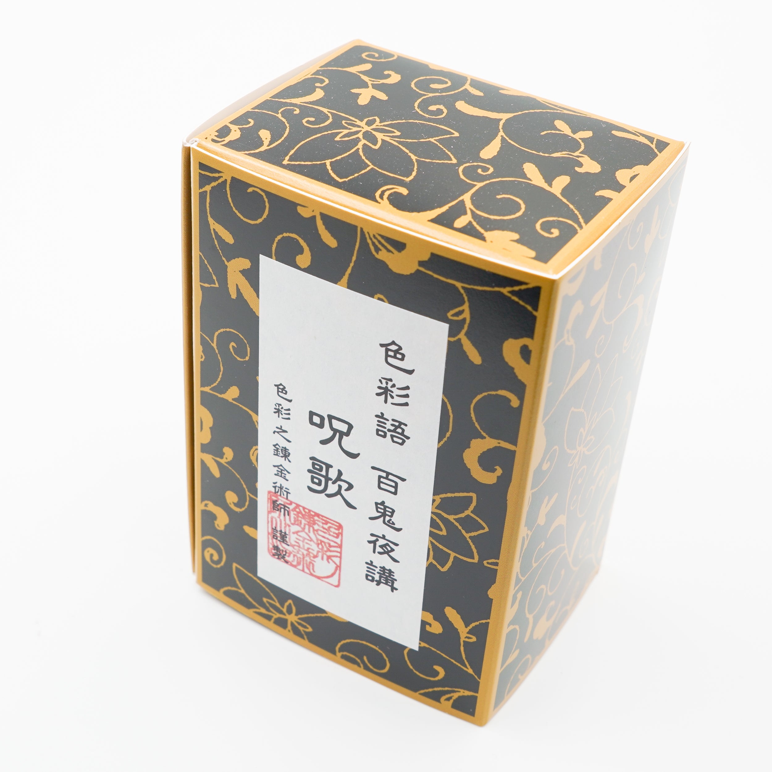 古典インク【色彩語®️百鬼夜講】古典之参拾陸 妖墨「呪歌（じゅか