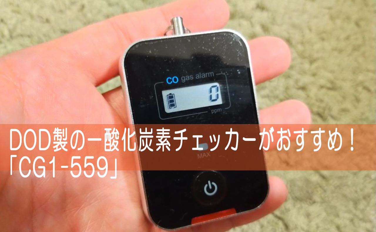 冬キャンプの一酸化炭素中毒問題！安全安心のDOD製の一酸化炭素