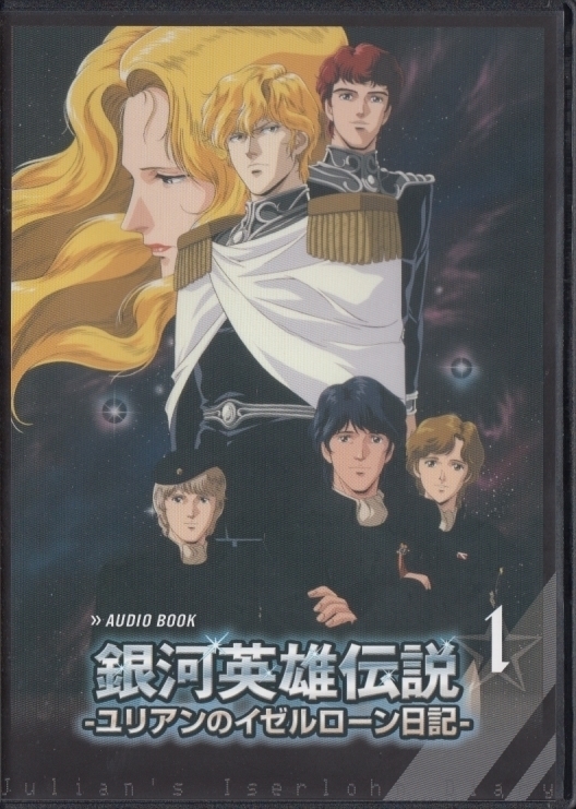 感想】「銀河英雄伝説 ユリアンのイゼルローン日記」オーディオブック