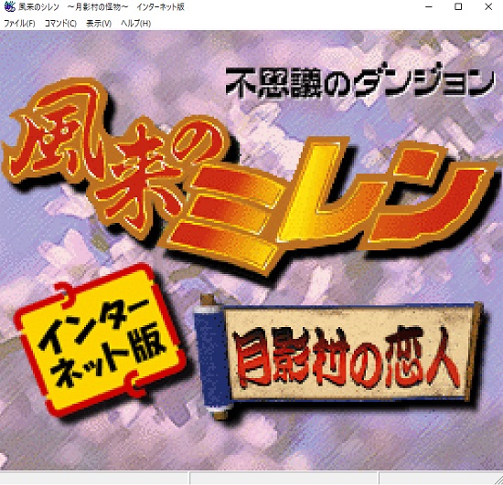 PC版月影村の怪物 月影村出口クリア | よもやまの壺