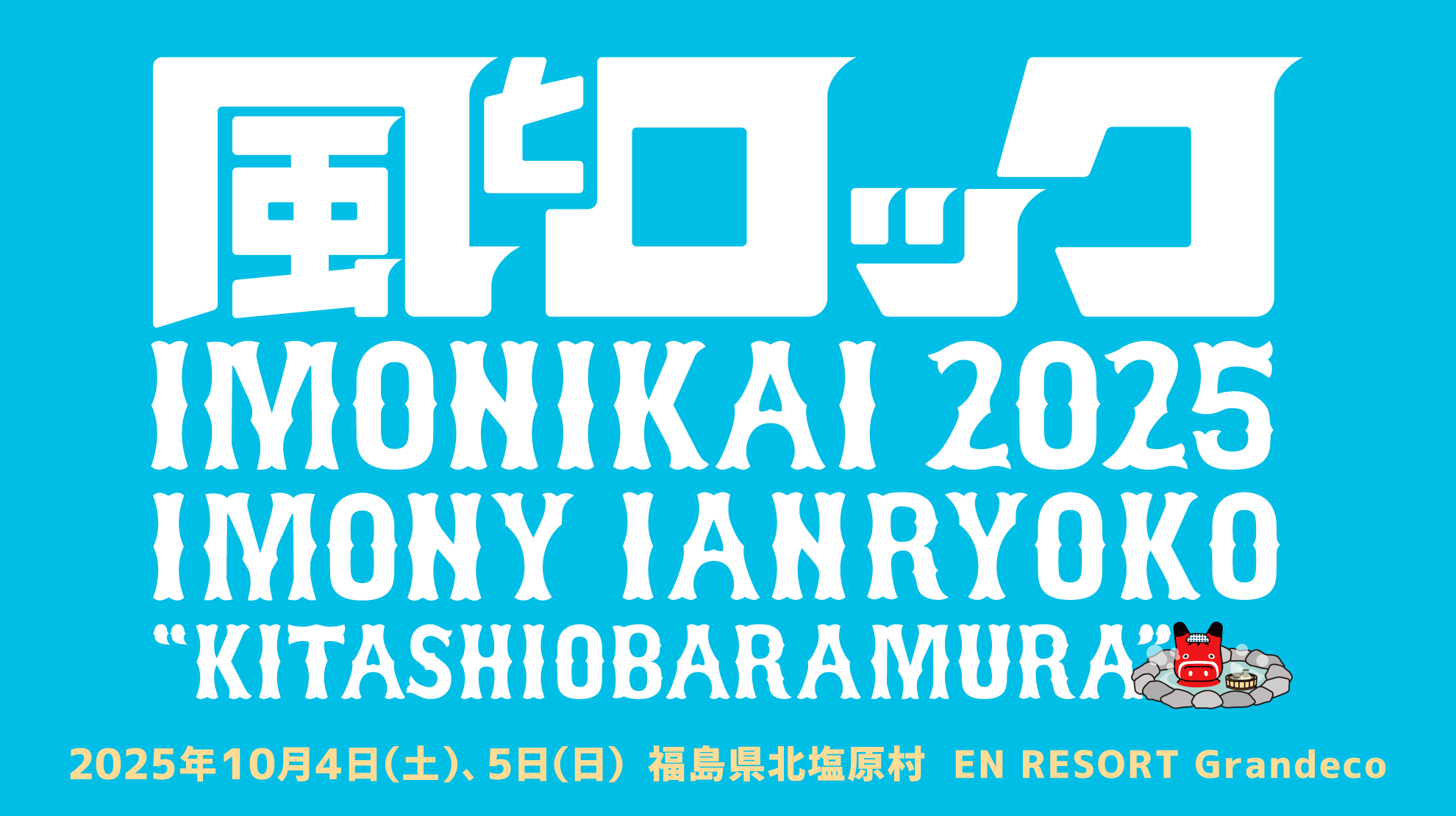 風とロック芋煮会2025
