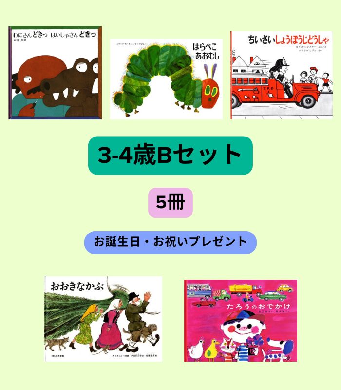 3歳～のおすすめ絵本 絵本の専門店こそだてナビゲーション