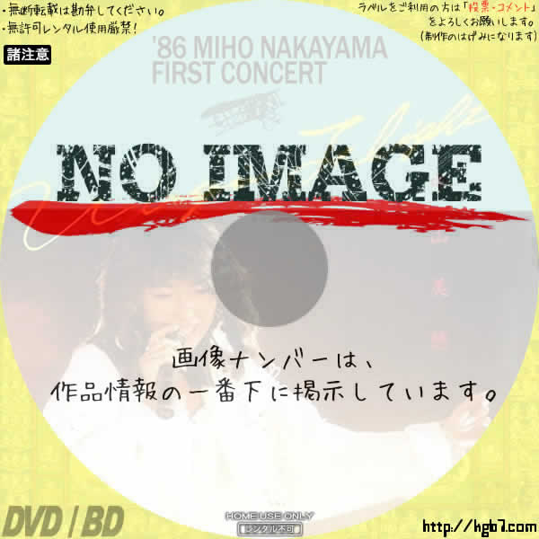中山美穂 VIRGIN FLIGHT '86 MIHO NAKAYAMA FIRST CONCERT | DVDラベルKGB7