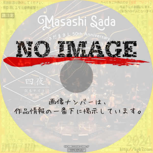さだまさし 50th Anniversary コンサートツアー 2023 ～なつかしい未来