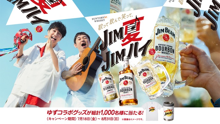 サントリーの懸賞「ジムビーム ゆずグッズがあたるキャンペーン