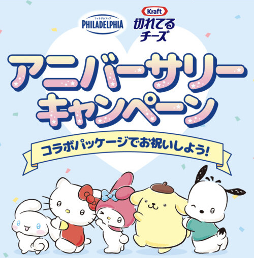 森永乳業×サンリオの懸賞「フィラデルフィア・クラフト切れてるチーズ