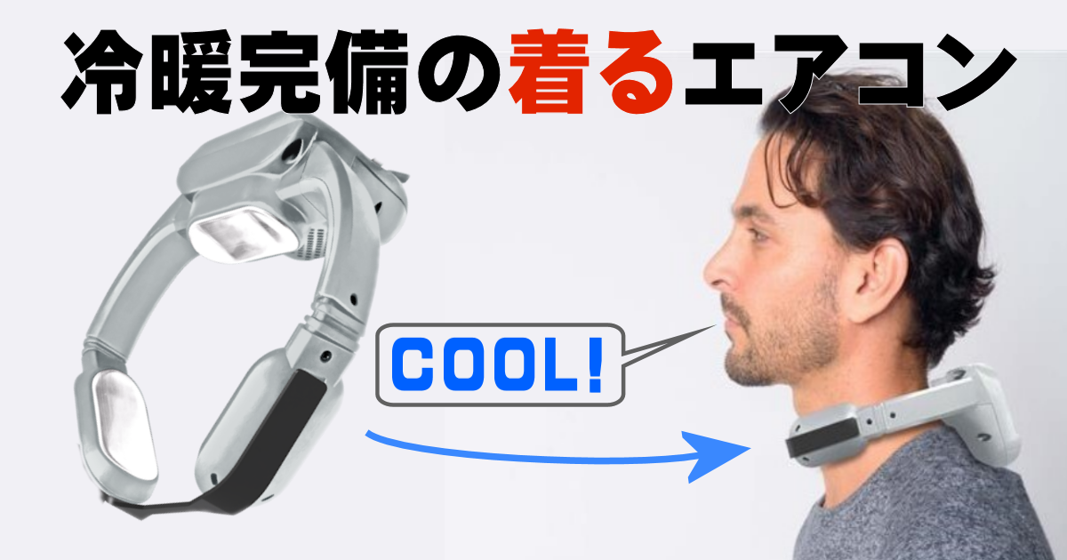 富士通ゼネラルが新型“着るエアコン”を発売！ 最大温度差-20°Cで最長7