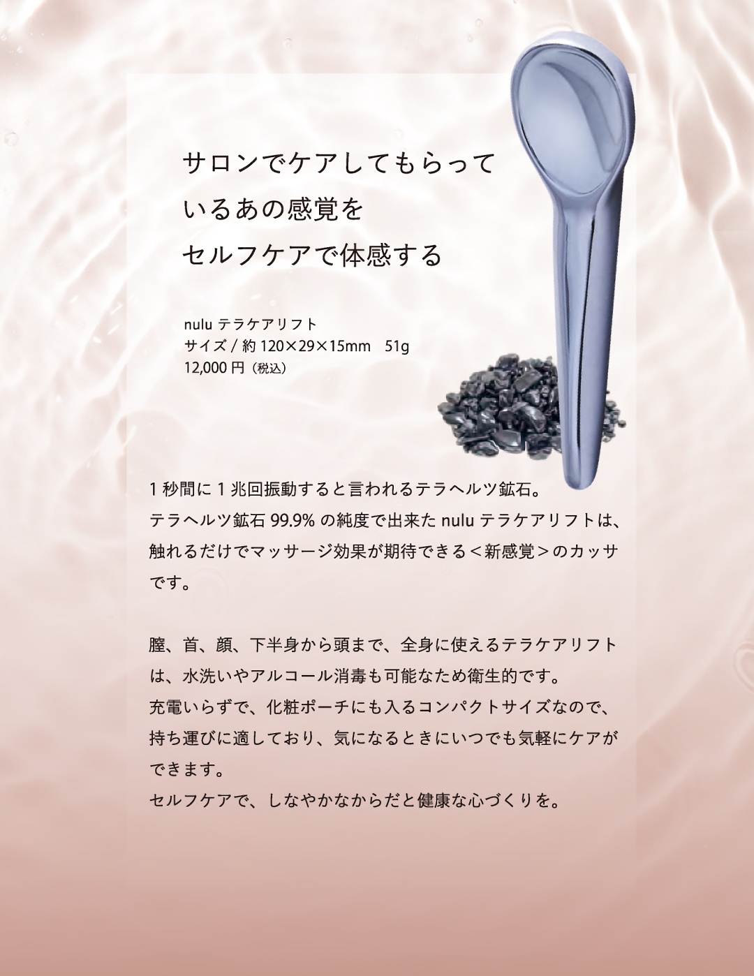 nulu-テラケアリフト｜1秒間に1兆回の振動。純度99.9%のテラヘルツカッサ