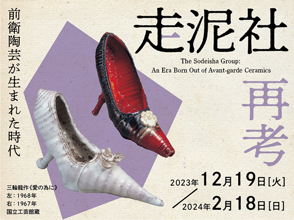 走泥社再考 前衛陶芸が生まれた時代」関連プログラム「パイプオルガン