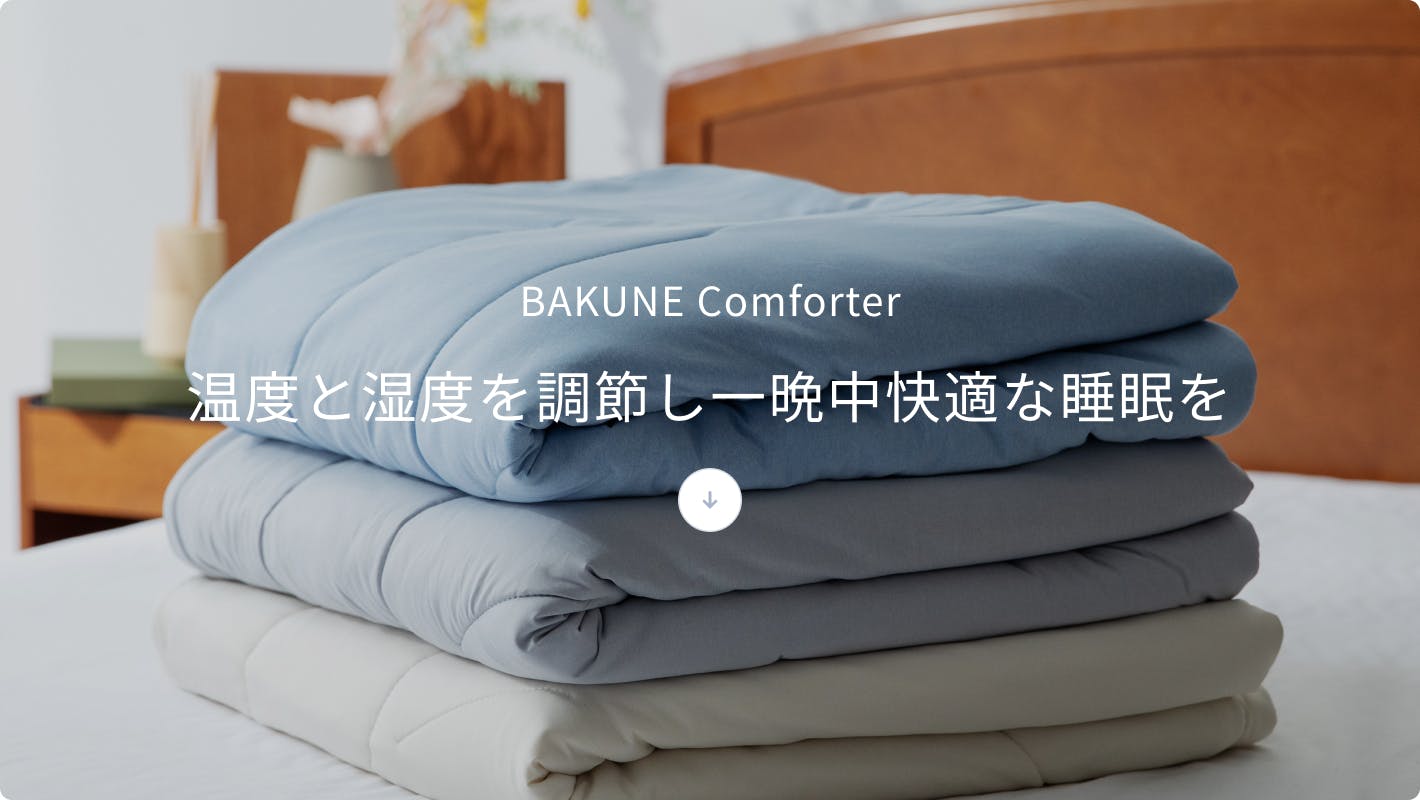 Comforter Cool×BAKUNE Dry10％OFF | TENTIAL公式オンラインストア