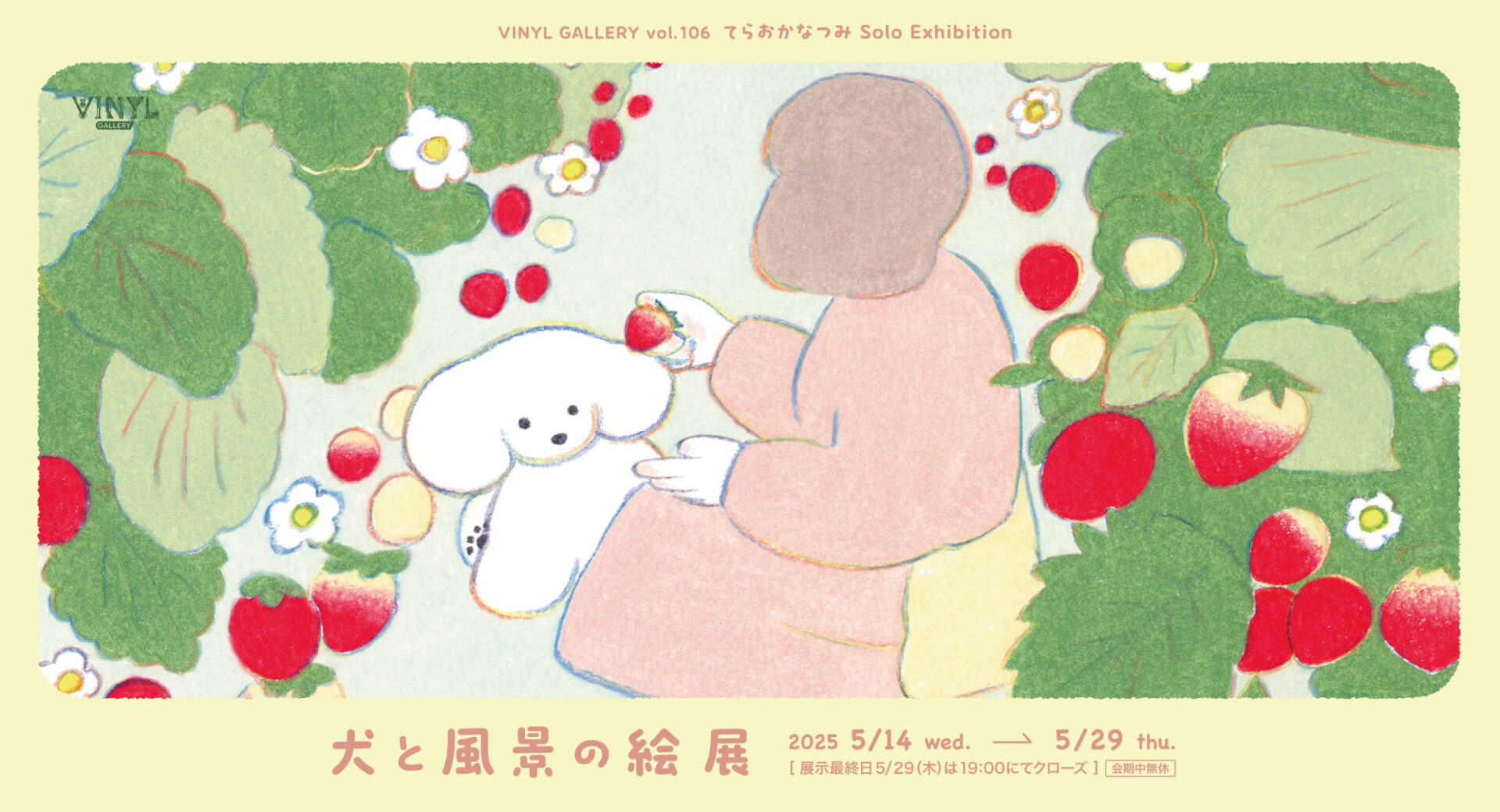 犬と風景の絵展 | VINYL - ケンエレファント