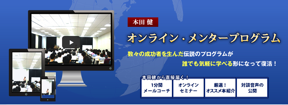 本田健】オンライン・メンタープログラム｜本田健公式サイト｜アイウエ