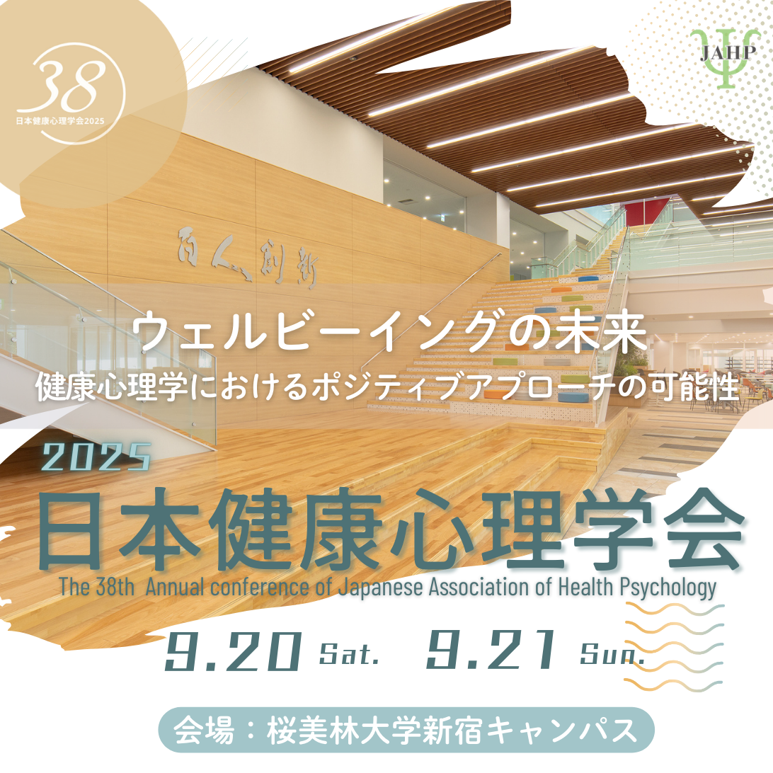 健康心理学会｜HOME