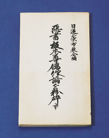 顕正新聞「御遺命守護」特集号5 | 顕正新聞社 - 公式サイト