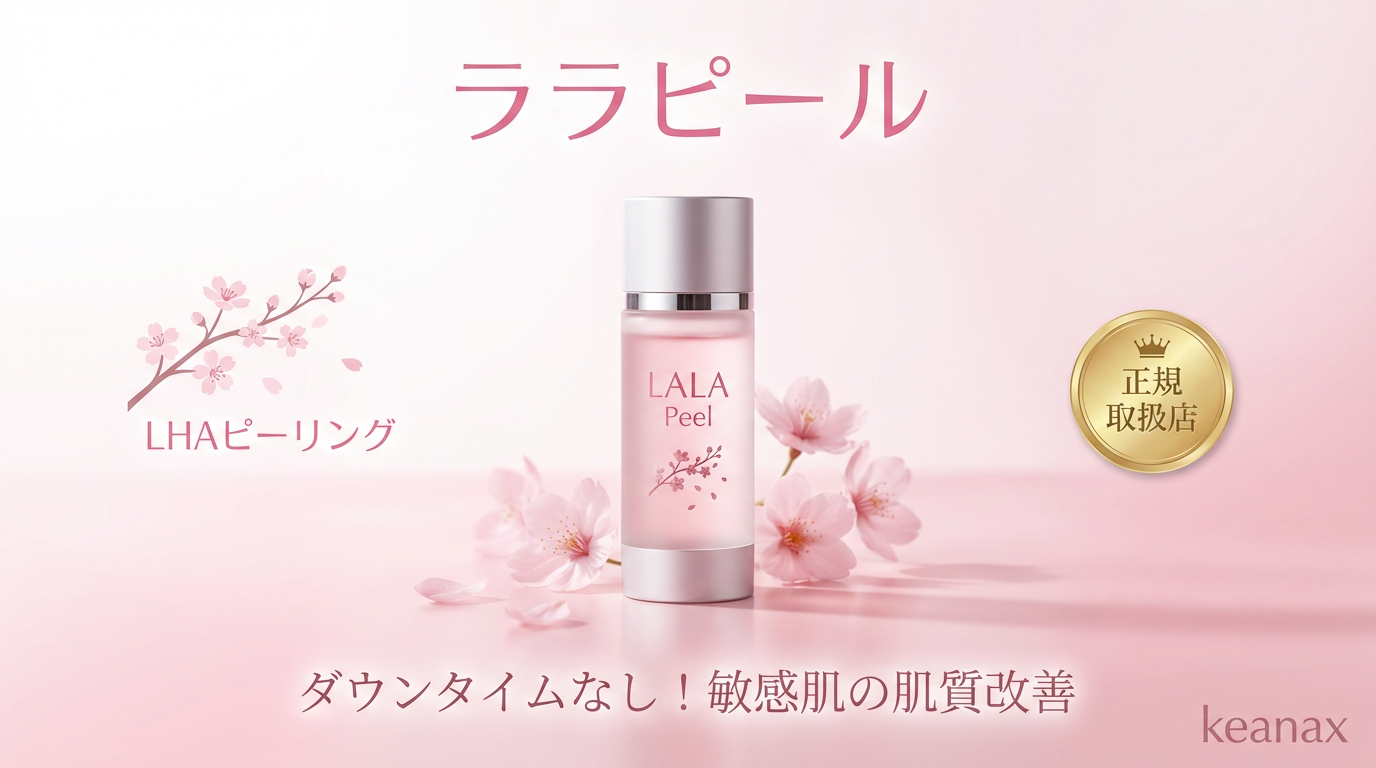 恵比寿でララピールならkeanax | 韓国No.1水光肌ピーリングで肌管理