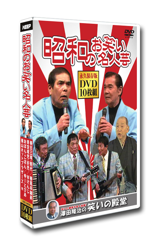 KEEP株式会社／昭和のお笑い名人芸 DVD10枚組