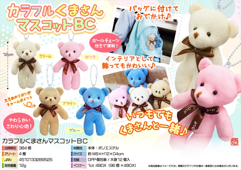 カラフルくまさんマスコットBC｜ノベルティ・販促品・記念品・名入れ