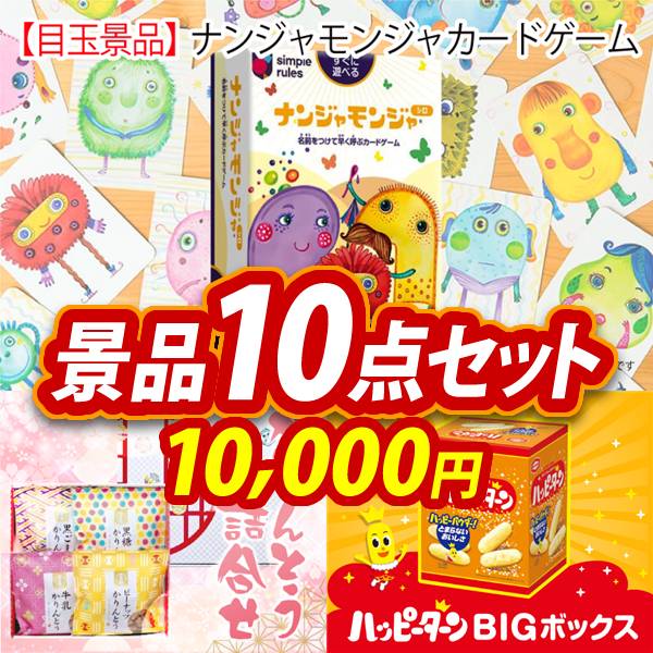 ビンゴ景品10点セット【ナンジャモンジャ カードゲーム/かりんとう