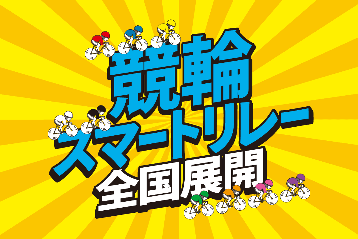 競輪×ホロライブ ミッドナイトフィナーレコラボキャンペーン開催中