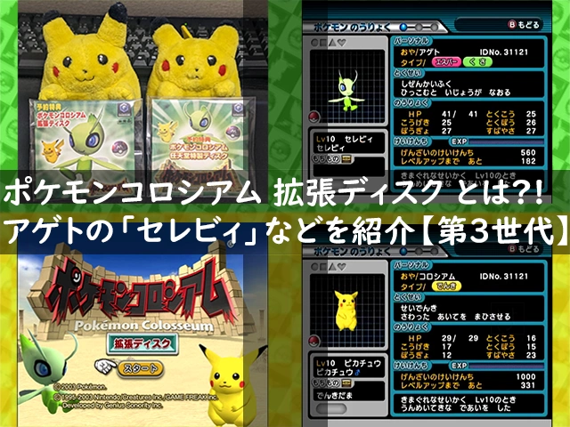 ポケモンコロシアム拡張ディスクとは、アゲトの「セレビィ」などを紹介