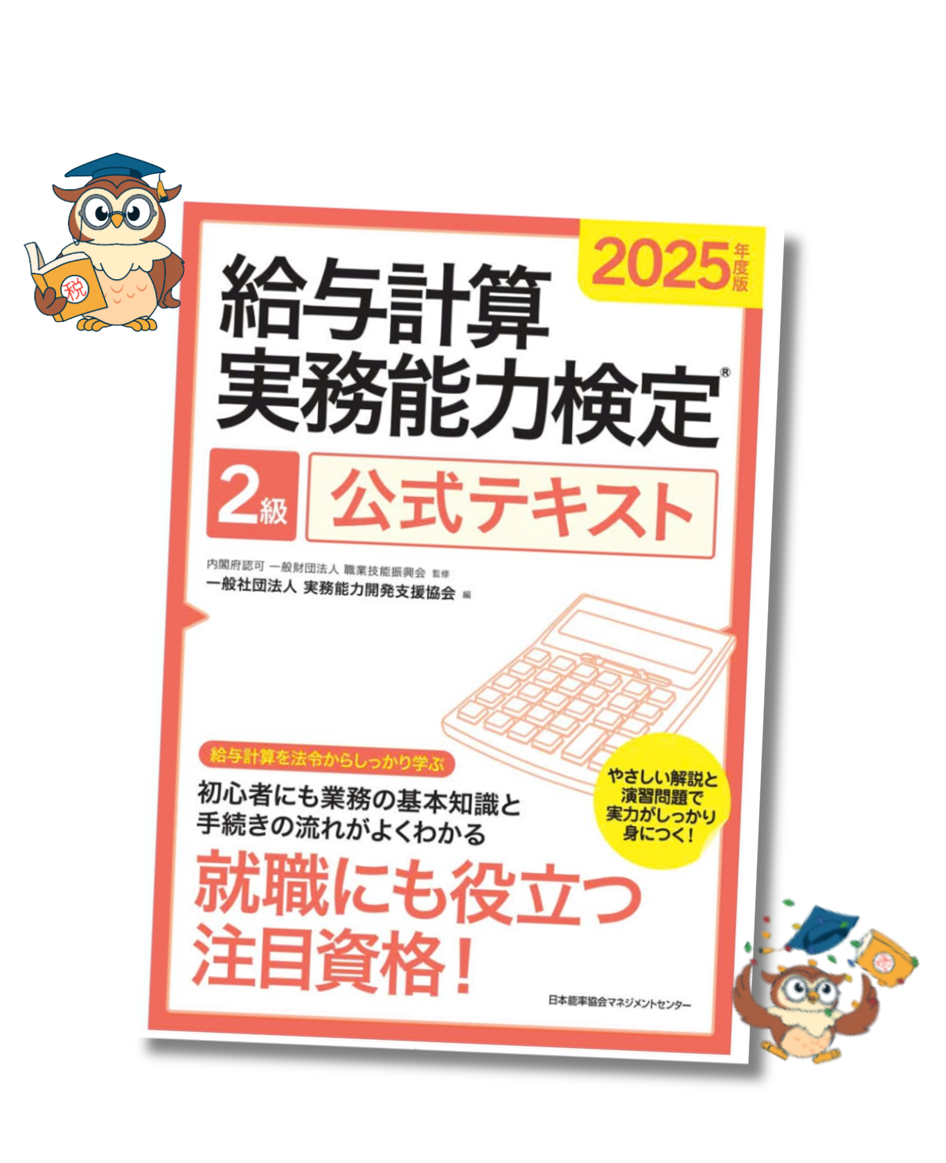 給与計算実務能力検定試験 2級