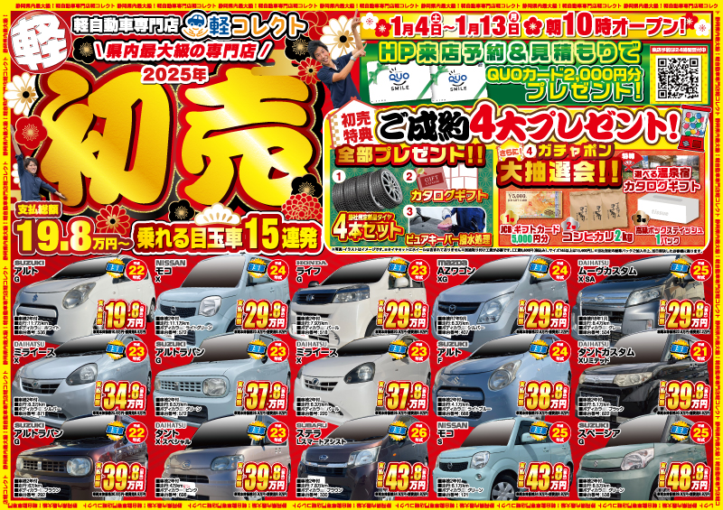 初売りで軽自動車を購入するなら今がチャンス！富士市の軽コレクトが