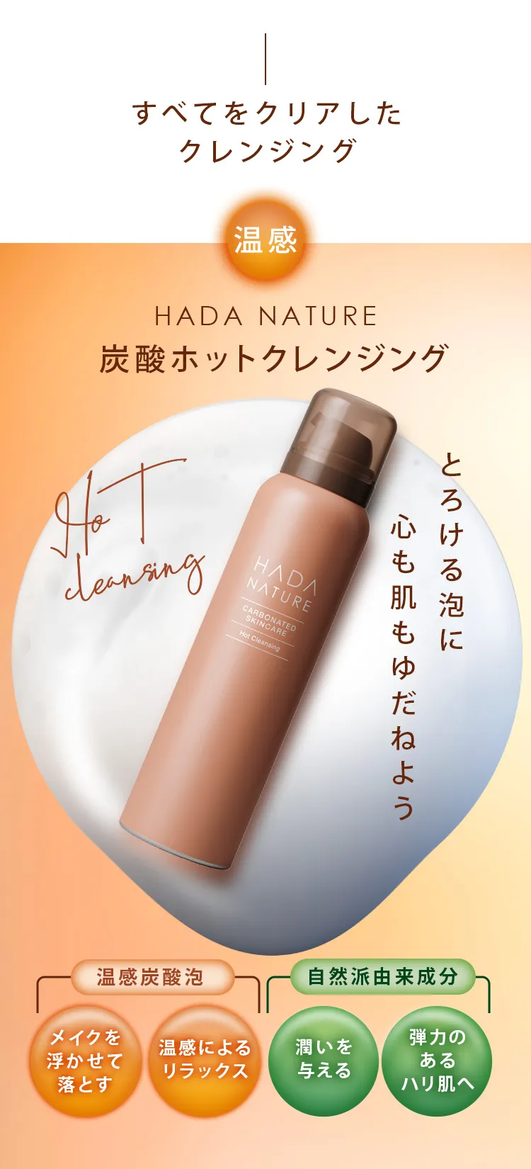 公式】肌ナチュール 炭酸ホットクレンジング