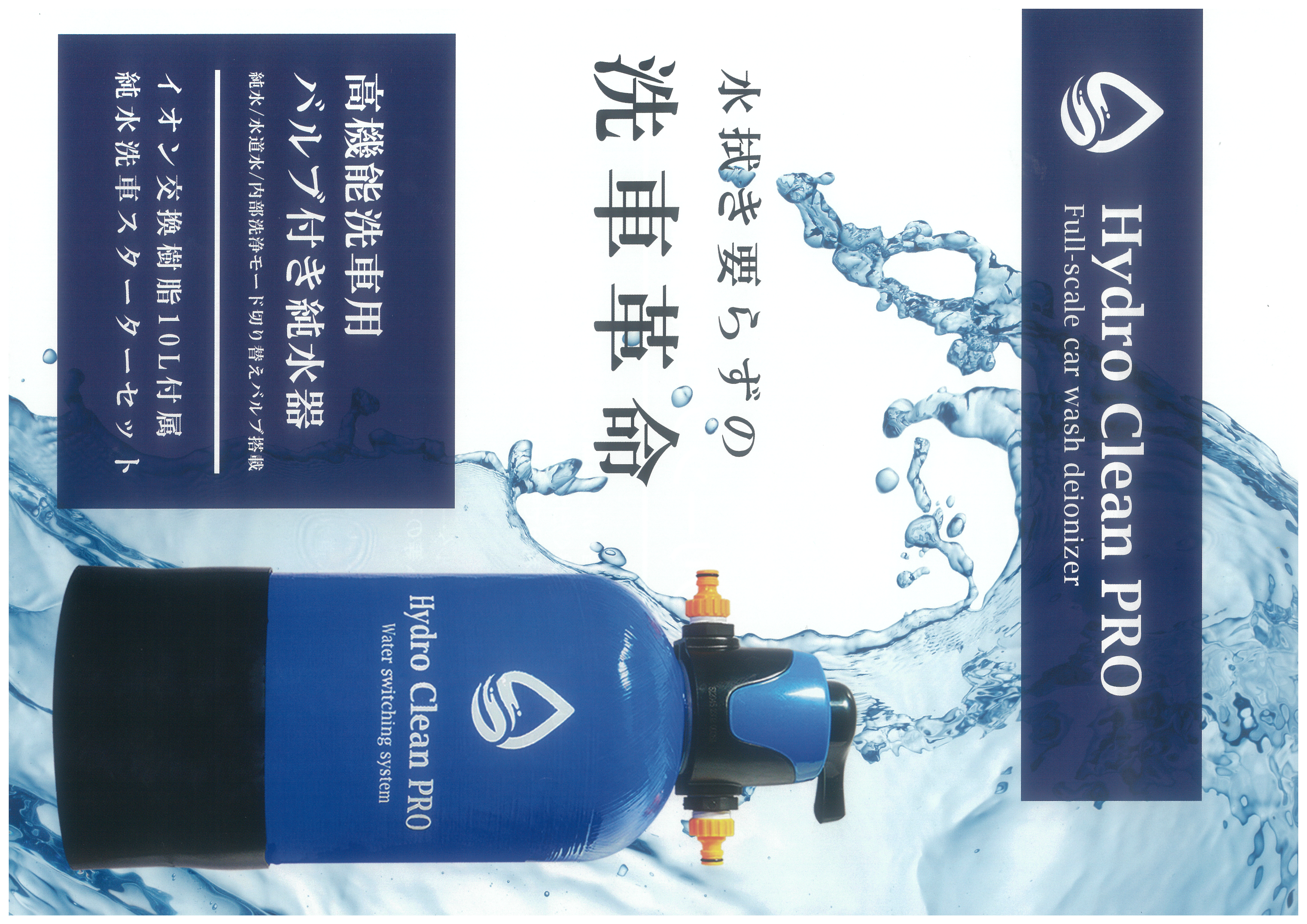 Hydro Clean PRO 洗車用高機能純水器 (洗車用品) | 株式会社 ケーイング
