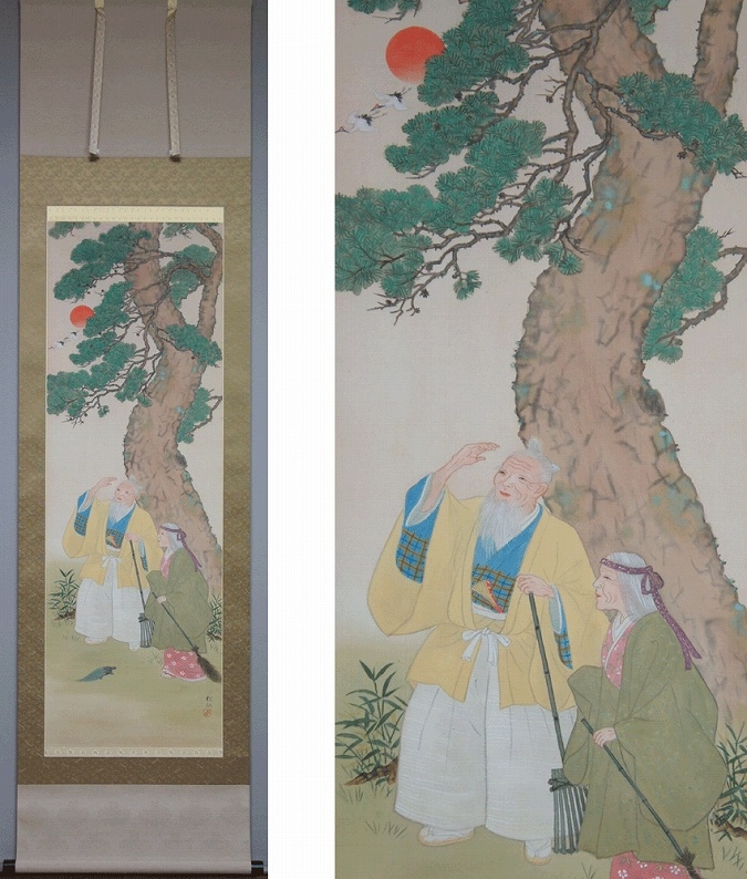 尾形松仙 高砂 | 掛軸(掛け軸)販売／表装ご依頼は掛軸いっぷく掛軸