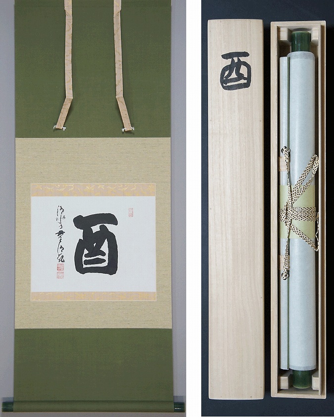 森清範 酉 | 掛軸(掛け軸)販売／表装ご依頼は掛軸いっぷく掛軸(掛け軸