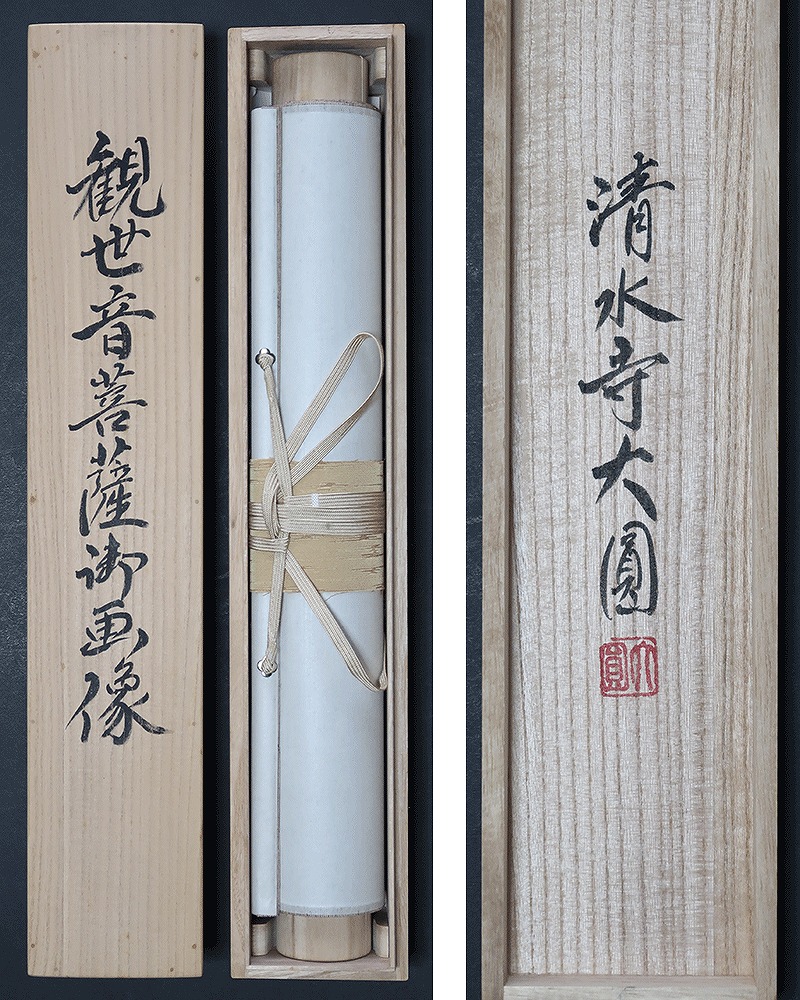 松本大圓 観世音菩薩 福寿海無量 | 掛軸(掛け軸)販売／表装ご依頼は